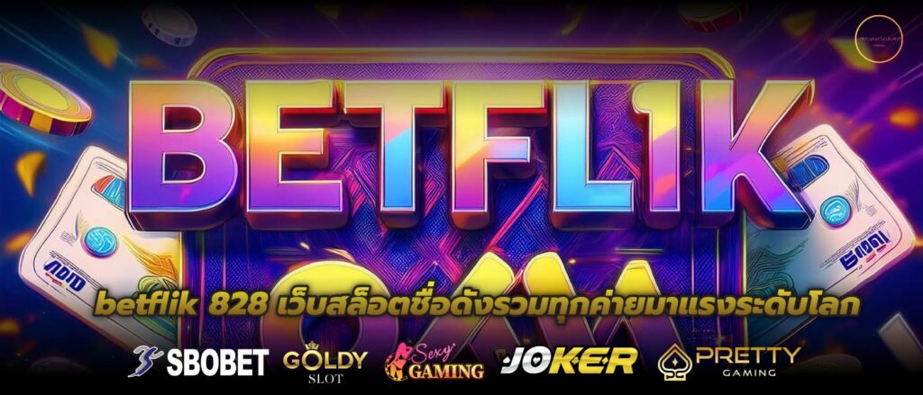 betflik 828 เว็บสล็อตชื่อดังรวมทุกค่ายมาแรงระดับโลก