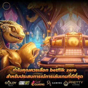 ทำไมคุณควรเลือก betflik zero สำหรับประสบการณ์การเล่นเกมที่ดีที่สุด