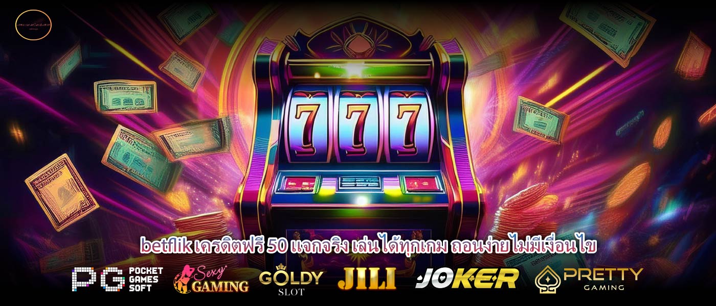 betflik เครดิตฟรี 50 แจกจริง เล่นได้ทุกเกม ถอนง่ายไม่มีเงื่อนไข