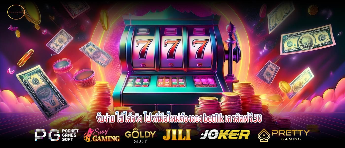 รับง่าย ใช้ได้จริง โปรที่มือใหม่ต้องลอง betflik เครดิตฟรี 50